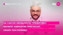 На какую необычную тренировку Филипп Киркоров пригласил своих поклонниц?