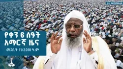 የቀን 6 ሰዓት አማርኛ ዜና … መጋቢት 11/2018 ዓ.ም  ETV | EBC | EBCDOTSTREAM