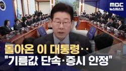 중동사태가 위기? 이 대통령 "기회로 삼아야"‥전방위 위기관리 착수 (2026.03.05/뉴스데스크/MBC)