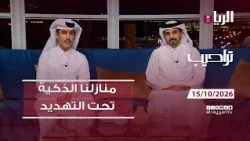 برنامج تراحيب 15-10-2026