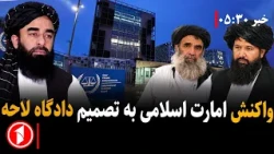 انتقاد تند امارت اسلامی از رویکرد دادگاه لاحه || خبرهای ساعت ۵:۳۰