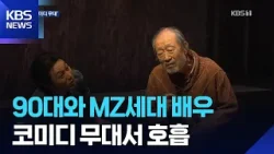 ‘신구’부터 MZ배우까지…세대를 잇는 코미디 무대, ‘불란서 금고’ / KBS  2026.03.24.