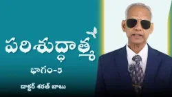 పరిశుద్ధాత్మ - 5 క్రీస్తు శిష్యులతో కూడా పరిశుద్ధాత్మ | డాక్టర్ శరత్ బాబు |  శుభవార్త టీవీ