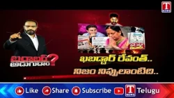 Barabar Adugudam PROMO : ఖబడ్దార్ రేవంత్..నిజం నిప్పులాంటిది..బరాబర్ అడుగుదాం..! | T News