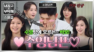 [스페셜] 내 눈엔 '수영'밖에 안 보여...🫶 드디어 ★최애☆ 영접한 수영남푠 권성준 찐반응😍 | 냉장고를 부탁해 | JTBC 260802 방송