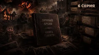 Book of Remembrance. Personal Archive | Elena Spiridovich | Episode 6