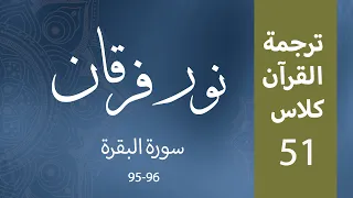 Noor-e-Furqan | S1 | Episode 51