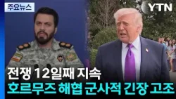 호르무즈 긴장 고조..."기뢰부설함 제거”..."유가 200달러 볼 것" / YTN