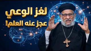 لغز الوعي الذي أصاب العلماء بالذهول وكيف عجز عنة العلم؟في معرفة الحق رقم - ٧٣٧
