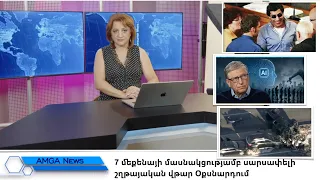 Լուրեր 25.09.26 | 7 մեքենայի մասնակցությամբ սարսափելի շղթայական վթար Օքսնարդում | Amga News 09.25.26