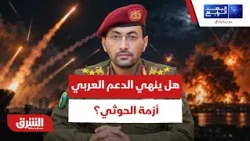 هل يقترب  إسدال الستارعلى أزمة الحوثي بفضل الدعم العربي الجارف؟ - البعد الرابع