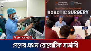 দেশে প্রথমবার সফল রোবোটিক সার্জারি, চিকিৎসাসেবায় নতুন ইতিহাস | Robotic Surgery | JamunaTV