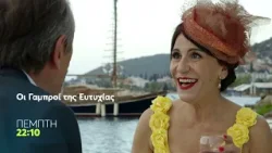 Mega Cinema: Η Γαμπροί της Ευτυχίας | Πέμπτη 22/1 22:10 (trailer)