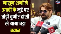 Haryanavi को धमकी और उगाही का डर? Masoom Sharma के बयान से हरियाणा में चर्चा तेज!
