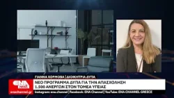 ΔΥΠΑ :  Έρχεται πρόγραμμα με 1.500 θέσεις για τον τομέα της υγείας