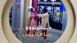 عاودوا الفيلم تاع جانيتو في #تضحك_تخرج ?? .. #فتيحة غلبها الضحك ???