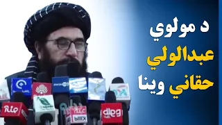 د ناروغانو خوندیتوب په اړه د عامه پوهاوي غونډه کې د مولوي عبدالولي حقاني وینا