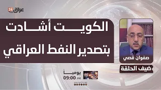 Qusay: Kuwait praised exporting oil via tankers to foreign markets with monthly revenues reaching...