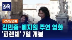 김민종·예지원 주연 영화 '피렌체' 내일(7일) 개봉 / SBS / 굿모닝연예 김민종·예지원 주연 영화 '피렌체' 내일(7일) 개봉 / SBS / 굿모닝연예