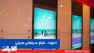 «جوز».. فيلم سينمائي بحريني يروي معاناة مرضى السكلر في قالب إنساني مؤثر