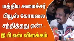 மத்திய அமைச்சர் பியூஸ் கோயலை சந்தித்தது ஏன்? - இ.பி.எஸ் விளக்கம்