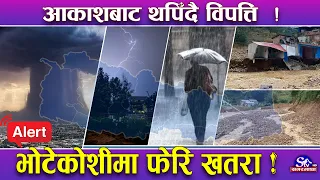 नेपालमा अझै फैलदै खतरा ! केही प्रदेशका हिमाली र पहाडी भूभागमा ‘आरी घोप्टे’ पानी ! कहाँ–कहाँ कस्तो ?