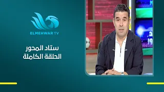 كابتن عبدالناصر محمد مع خالد الغندور في ضيافة ستاد المحور || الحلقة الكاملة || 17 - 08 - 2026
