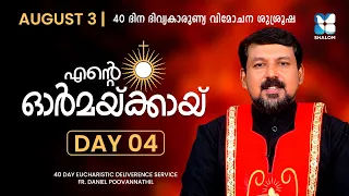 ENTE ORMAKKAYI | DAY 4 | 40 DAYS EUCHARISTIC DELIVERANCE PRAYER | FR DANIEL POOVANNATHIL | SHALOM TV