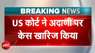अमेरिकी कोर्ट ने अदाणी पर केस किया खारिज, Gautam Adani बोले: 'फैसले का स्वागत' | BREAKING NEWS
