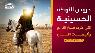 اضواء على نهضة الامام الحسين عليه السلام(7)دروس النهضةالحسينيةالتي غيّرت مسار التاريخ وألهمت الأجيال