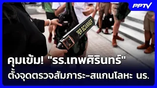 Strict Security at Debsirin School: Bag Checks and Metal Scanners Implemented | Khem Khao Kham | ...