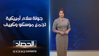 جولة سلام أميركية تجمع موسكو وكييف | شجن سعد
