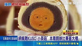 網瘋雕KUSO"小英菇"!本尊親辦比賽蓋大樓 賴清德撞臉劉海蟾財神XD 拜廟民眾:真的很像｜三立財經iNEWS