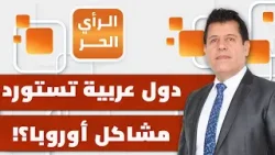 هل تنقل أوروبا ملف اللاجئين إليها إلى دول عربية تدريجيا؟ مجدي الكرباعي يوضح