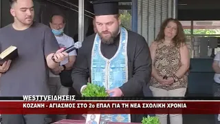 ΚΟΖΑΝΗ - ΑΓΙΑΣΜΟΣ ΣΤΟ 2ο ΕΠΑΛ ΚΟΖΑΝΗΣ