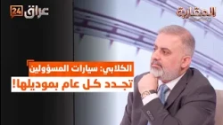 Not satisfied with the Tahoe.. Al-Kilabi: Officials' vehicles are upgraded to the latest models e...