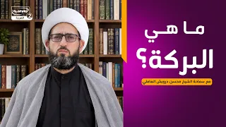 البركة والتبرك في القرآن المجيد(2):ما هي البركة؟ ، مع سماحة الشيخ محسن درويش العاملي