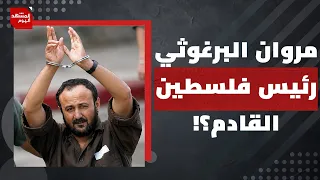 لماذا تترقب إسرائيل الانتخابات الفلسطينية أكثر من انتخاباتها الداخلية؟ | المشهد اليوم