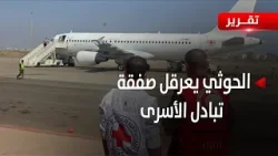 مليشيا الحـ.وثي تعرقل صفقة تبادل الأسرى بذريعة عدم استكمال الكشوف - تقرير: عبدالله الوادعي