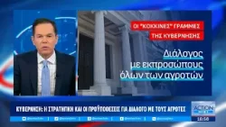 Οι «κόκκινες γραμμές» της κυβέρνησης - Η στρατηγική για τον διάλογο με τους αγρότες | ACTION 24