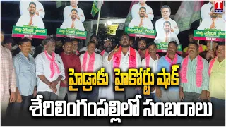 Potta Narendra Yadav Leads BRS Celebrations Over High Court Order on HYDRA | T News