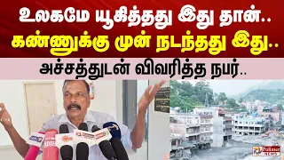 ”உலகமே யூகித்தது இது தான்.. கண்ணுக்கு முன் நடந்தது இது..” அச்சத்துடன் விவரித்த நபர்..