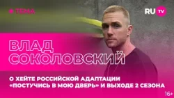 Влад Соколовский в гостях на RU.TV: о хейте российской адаптации «Постучись в мою дверь»