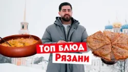 Гастротур  / Рязань