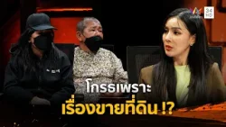 โกรธเพราะเรื่องขายที่ดิน !? | ร่วมด้วยช่วยสู้ | 5 เม.ย. 69 โกรธเพราะเรื่องขายที่ดิน !? | ร่วมด้วยช่วยสู้ | 5 เม.ย. 69