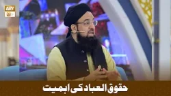 Huqooq ul Ibad Ki Ahmiyat - حقوق العباد کی اہمیت - Allama Liaquat Hussain Azhari