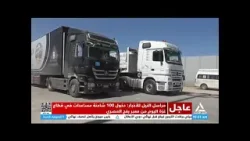 مراسل النيل للأخبار : دخول 100 شاحنة مساعدات في قطاع غزة اليوم من معبر رفح المصري