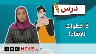 الإسعافات الأولية للاختناق: 3 خطوات قد تنقذ شخصا يختنق | درس