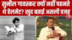 Salam Cricket 2026: Sunil Gavaskar क्यों नहीं पहनते थे हेलमेट? खुद बताई असली वजह। Aaj Tak