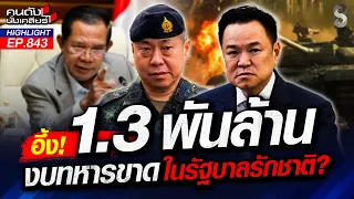 ฟาดรัฐบาล! "โหนกระแสรักชาติ" แต่งบชายแดนไปไม่ถึง? | คนดังนั่งเคลียร์ | 18 ส.ค. 69